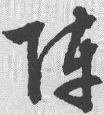 阵,文征明 ,書法字典